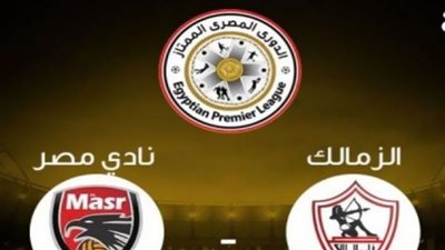 بث مباشر.. الزمالك ونادي مصر في الكأس