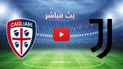 مشاهدة مباراة يوفنتوس وكالياري بث مباشر اليوم الدوري الإيطالي