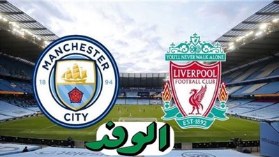 بث مباشر| مباراة ليفربول ومانشستر سيتي في قمة «البريميرليج»