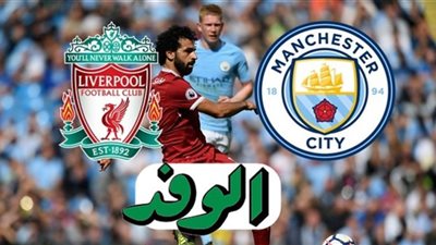 بث مباشر.. لحظة بلحظة لمواجهة القمة مشاهدة ليفربول ومانشستر سيتي في الدوري الإنجليزي يلا شوت مشاهدة مباراة ليفربول ومان سيتي مباشر