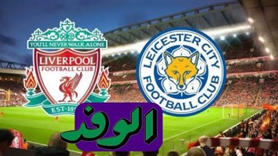 Liverpool TV | مشاهدة مباراة ليفربول وليستر سيتي يلا شوت حصري بث مباشر اليوم ماتش صلاح في الدوري الانجليزي