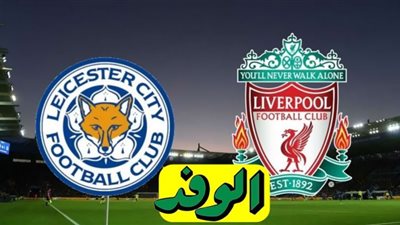 بث مباشر مباراة ليفربول وليستر سيتي في الدوري الإنجليزي