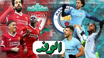 مشاهدة مباراة ليفربول ومانشستر سيتي بث مباشر اليوم بالدوري الإنجليزي