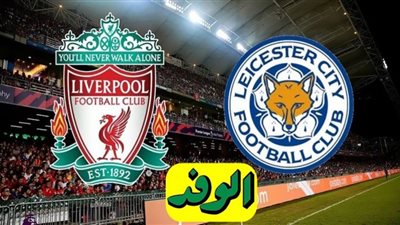 بث مباشر | مشاهده مباراه ليفربول وليستر سيتي اليوم 22/11 في الدوري الانجليزي