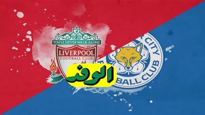 بث مباشر | مشاهده مباراه ليفربول وليستر سيتي في الدوري الانجليزي