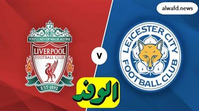 بث مباشر | مشاهده مباراه ليفربول وليستر سيتي في الدوري الانجليزي 