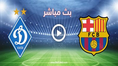 بث مباشر مشاهدة مباراة برشلونه ودينامو كييف اليوم دوري الأبطال الأوروبى