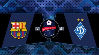 يلا شوت .. مشاهدة مباراة برشلونة ودينامو كييف بث مباشر YouTube ماتش برشلونه اليوم لايف