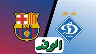 بث مباشر | مشاهدة مباراة برشلونه ودينامو كييف اليوم 24/11 دوري أبطال اوروبا 