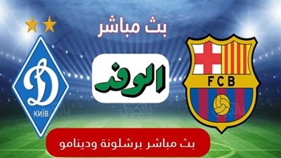 بث مباشر | مشاهدة مباراة برشلونه ودينامو كييف اليوم 24/11 دوري أبطال اوروبا 