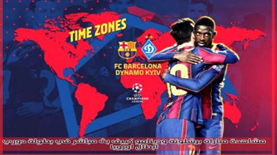 مشاهد مباراة برشلونة ودينامو كييف بث مباشر اليوم الثلاثاء 24 / نوفمبر بطولة دوري أبطال أوروبا