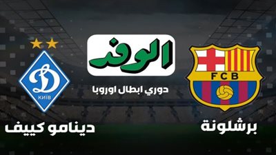 بث لايف | مشاهدة مباراة برشلونة ودينامو كييف بث مباشر دوري الأبطال الأوروبى