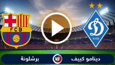 yalla shoot new برشلونة مباشر | مشاهدة مباراة برشلونة ضد دينامو كييف بث مباشر اليوم دوري أبطال أوروبا