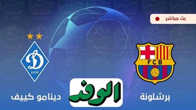 بث مباشر مباراة برشلونة ودينامو كييف في دوري أبطال أوروبا 