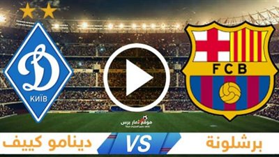 youtube مشاهدة مباراة برشلونة اليوم امام دينامو كييف بث مباشر في دوري ابطال اوروبا