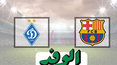 يلا شوت رابط مشاهدة مباراة برشلونة ودينامو كييف بث مباشر في دورى ابطال اوروبا 24-11-2020 بث مباشر مباراة برشلونة ودينامو كييف اليوم الثلاثاء
