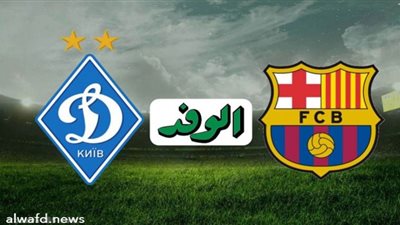 بث مباشر | مشاهدة مباراة برشلونة ودينامو كييف اليوم في دوري أبطال أوروبا