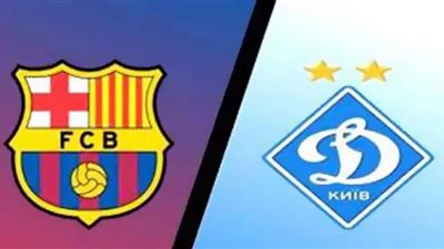 بث مباشر مباراة برشلونة ودينامو كييف في دوري أبطال أوروبا