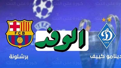 يلا شوت مشاهدة مباراة برشلونة ودينامو كييف بث مباشر اليوم 24-11-2020 في دوري أبطال أوروبا
