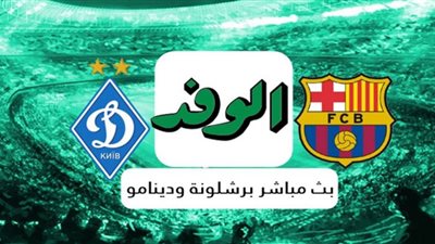 بث مباشر | يلا شوت yalla shoot مشاهدة مباراة برشلونة ودينامو كييف بجودة عالية HD بث مباشر اليوم الثلاثاء