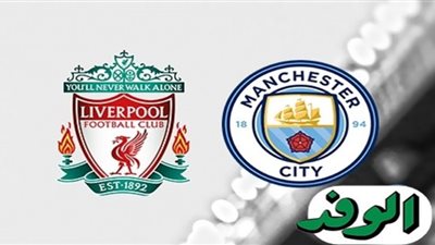 بث مباشر | مشاهدة مباراة ليفربول ومانشستر سيتي في الدوري الإنجليزي 