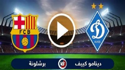 يلا شوت GOAL PLUS مشاهدة مباراة برشلونة ودينامو كييف بث مباشر BARCA LIVE رابط ماتش البرسا بدون تقطيع جودة متعددة NOW