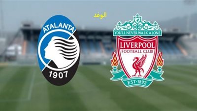 مشاهدة مباراة ليفربول واتلانتا بث مباشر اليوم 25/11/2020 في دوري أبطال أوروبا