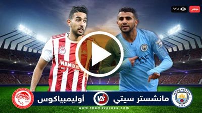 مشاهدة مباراة مانشستر سيتي وأولمبياكوس اليوم بث مباشر بين سبورت bein sport live HD