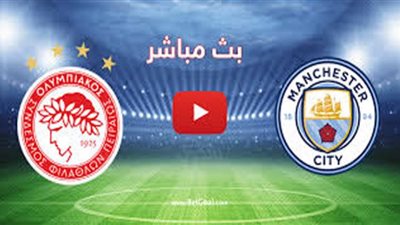 يلا شوت مشاهدة مباراة مانشستر سيتي واولمبياكوس بث مباشر اليوم 25-11-2020 دوري أبطال أوروبا