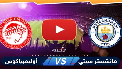 تابع لايف KOOORA4LIVE مشاهدة مباراة مانشستر سيتي واولمبياكوس بث مباشر يلا شوت