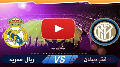 kooora365 مشاهدة مباراة ريال مدريد وانتر ميلان yalla shoot 7sry بث مباشر اليوم
