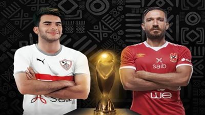 بث مباشر | مشاهدة مباراة الأهلي والزمالك اليوم في نهائي دوري أبطال أفريقيا