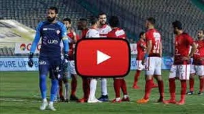 مشاهدة مباراة الأهلي والزمالك بث مباشر اليوم 27/11/2020 في نهائي دوري أبطال أفريقيا