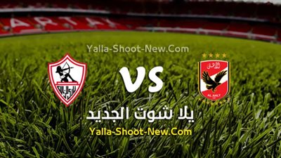 يلا شوت الجديد yalla shoot new رابط مشاهدة مباراة الأهلي والزمالك al ahly vs al zamalek بث مباشر