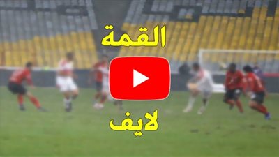 بث مباشر الاهلي والزمالك مشاهدة قناة اون تايم سبورت بث مباشر / ON Time Sports HD Live