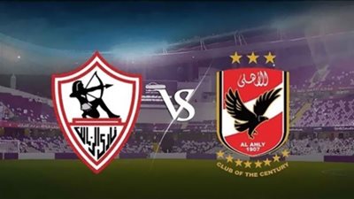 رابط بث مباشر مباراه الأهلي والزمالك alahly vs alzamalek يستضيف استاد القاهر الدولى مباراة من العيار الثقيل تجمع الاهلى والزمالك اليوم ضمن فعاليات بطوله دورى ابطال افريقيا