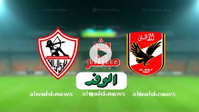 بث مباشر | مشاهدة مباراة الاهلي والزمالك في دوري أبطال أفريقيا