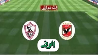 بث مباشر | مشاهدة مباراة الاهلي والزمالك في دوري أبطال أفريقيا 