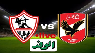 koora live بث مباشر مباراة الأهلي والزمالك يلا شوت اتش دي اليوم 27-11 نهائي القرن
