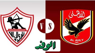 الأهلي X الزمالك يلا شوت توداى مشاهدة مباراة الأهلي والزمالك بث مباشر بتاريخ 27-11-2020 دوري أبطال أفريقيا
