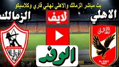 الأهلي ضد الزمالك... مشاهدة مباراة الأهلي والزمالك بث مباشر بتاريخ 27-11-2020 دوري أبطال أفريقيا