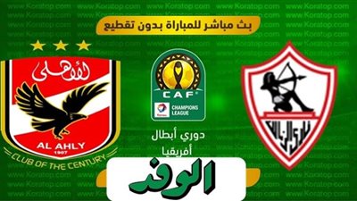 نهائي القرن..مشاهدة مباراة الأهلي والزمالك بث مباشر بتاريخ 27-11-2020 دوري أبطال أفريقيا