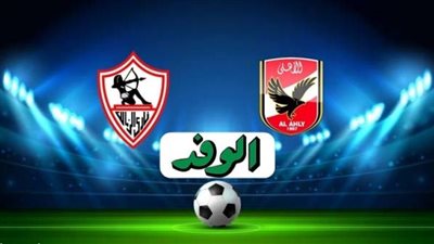 مشاهدة مباراة الأهلي والزمالك اليوم بث مباشر على الوفد
