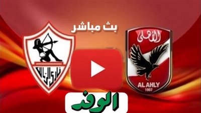 مشاهدة مباراة الأهلي والزمالك اليوم بث مباشر على تلفزيون الوفد