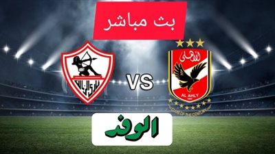 yalla shoot مشاهدة مباراة الأهلي والزمالك live بث مباشر 