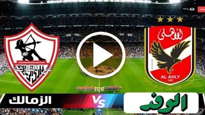 مشاهدة Ahly TV | بث مباشر مباراة الاهلي والزمالك كورة اون لاين مشاهدة مباراة الزمالك والأهلي live كلاسكيو القرن