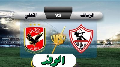 شاهد.. بث مباشر لمباراة الأهلي والزمالك.. وقناة تايم سبورت الأرضي