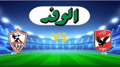 بث مباشر.. مباراة الاهلي والزمالك في نهائي دوري أبطال إفريقيا