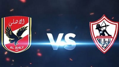 بث مباشر.. مشاهدة مباراة الأهلي والزمالك في نهائي أبطال أفريقيا ٢٠٢٠