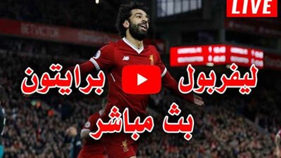 مشاهدة ليفربول وبرايتون بث مباشر liverpool vs brighton